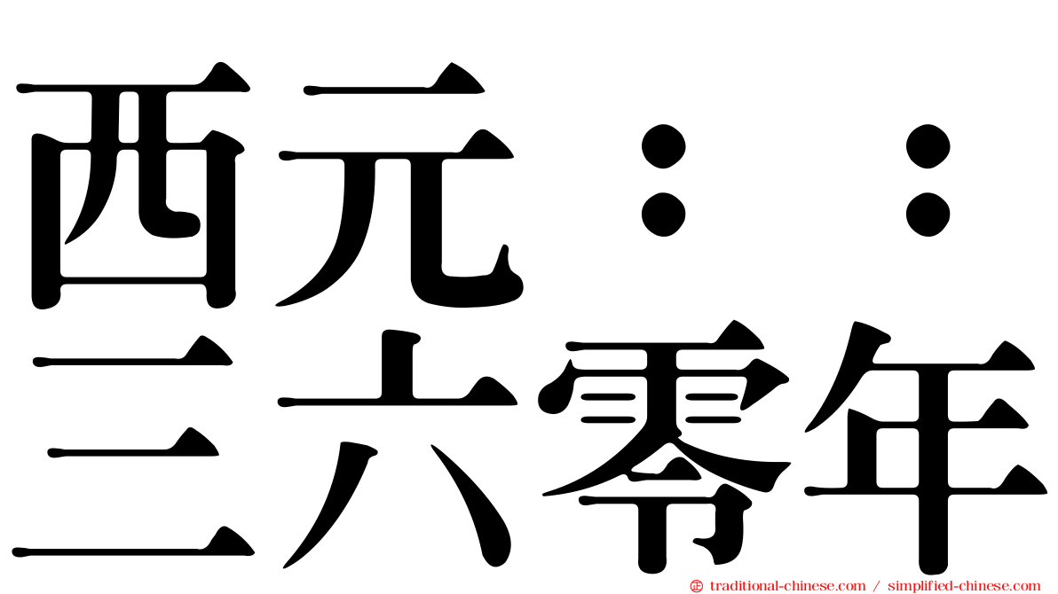 西元：：三六零年