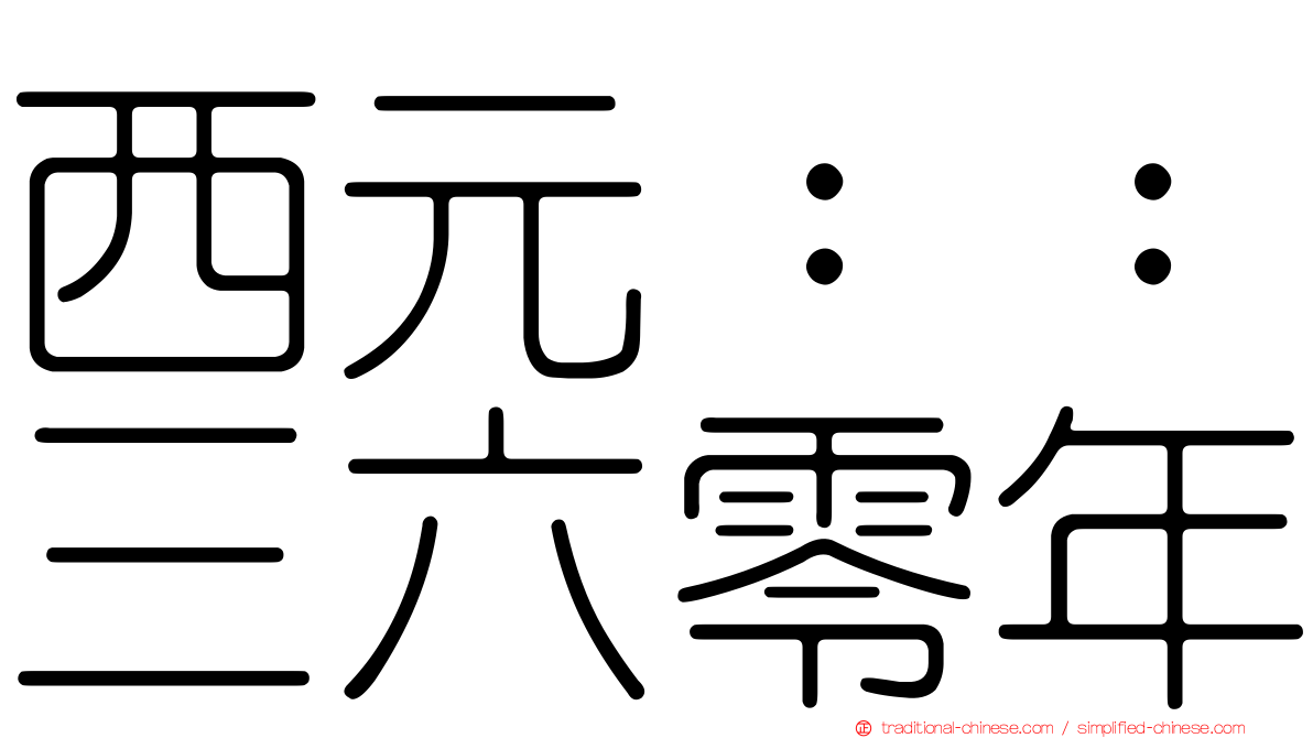 西元：：三六零年