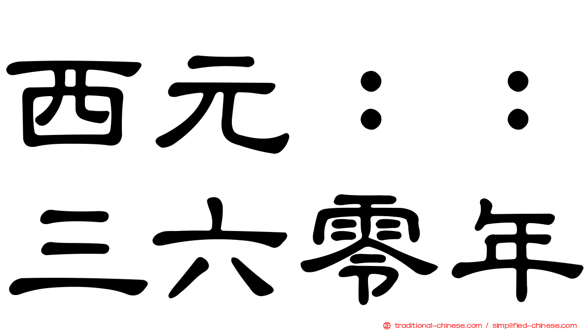 西元：：三六零年