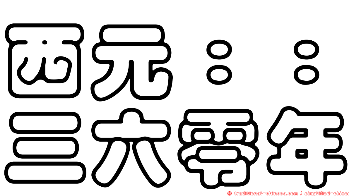 西元：：三六零年