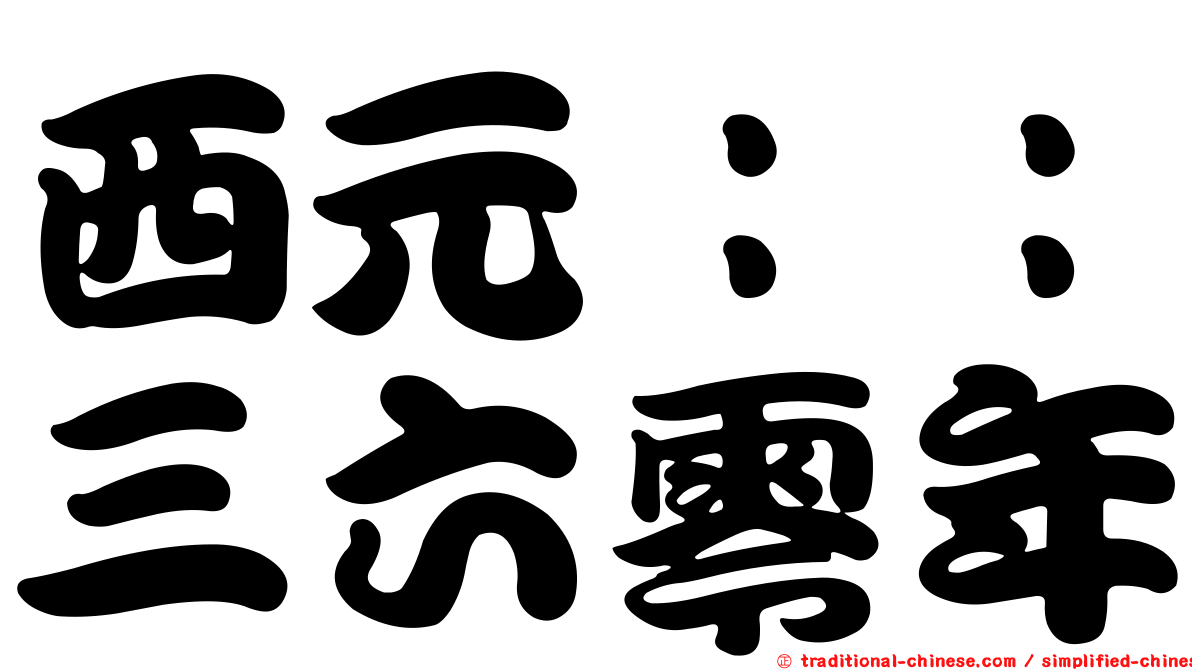 西元：：三六零年