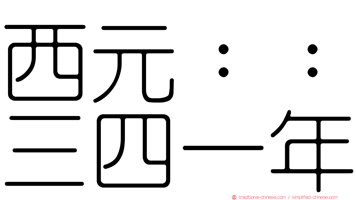 西元：：三四一年
