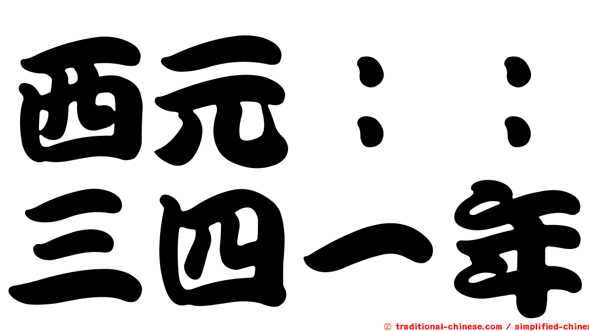 西元：：三四一年