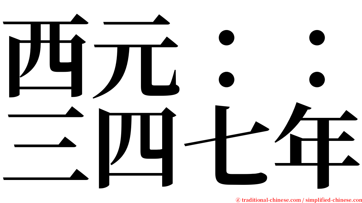 西元：：三四七年 serif font