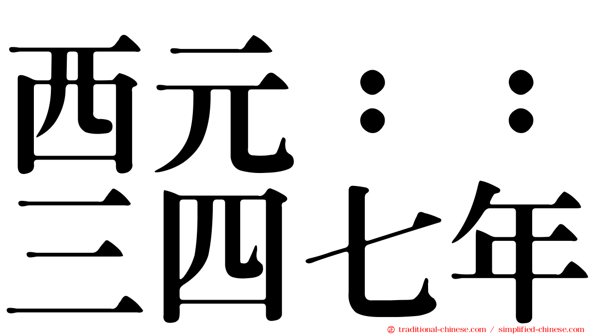 西元：：三四七年