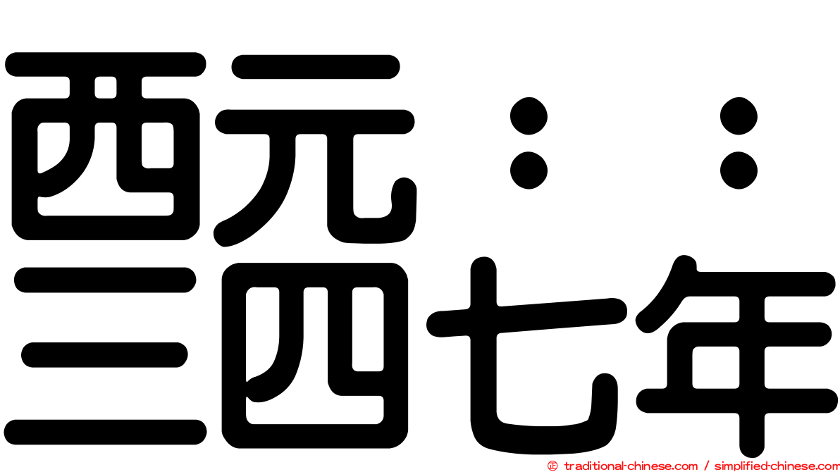 西元：：三四七年