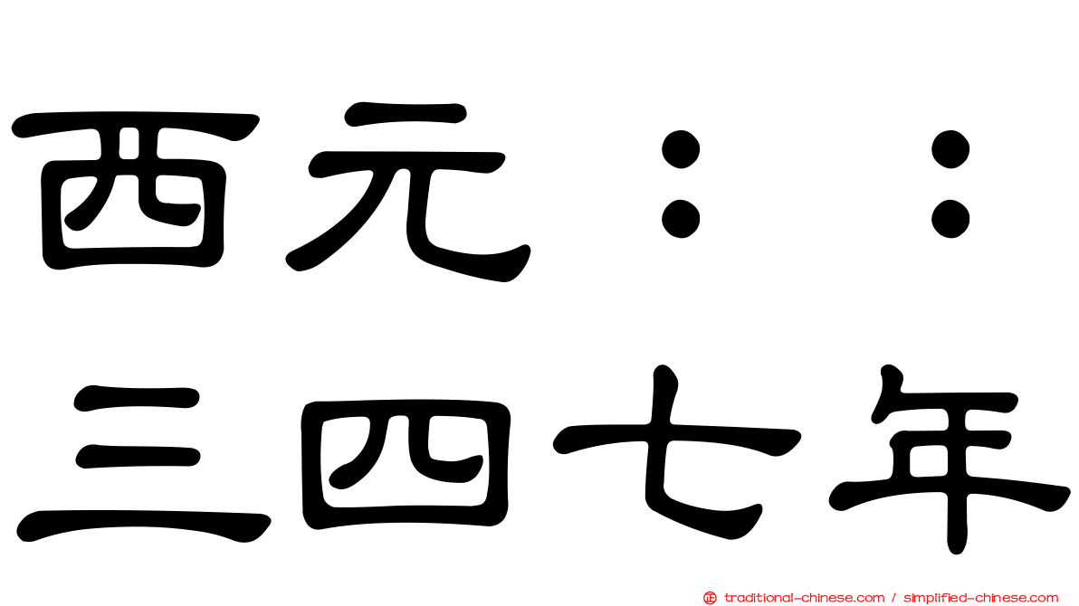 西元：：三四七年