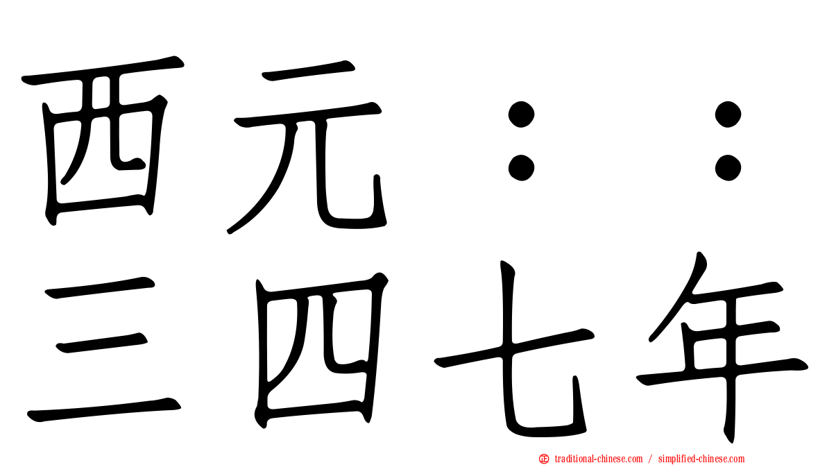 西元：：三四七年
