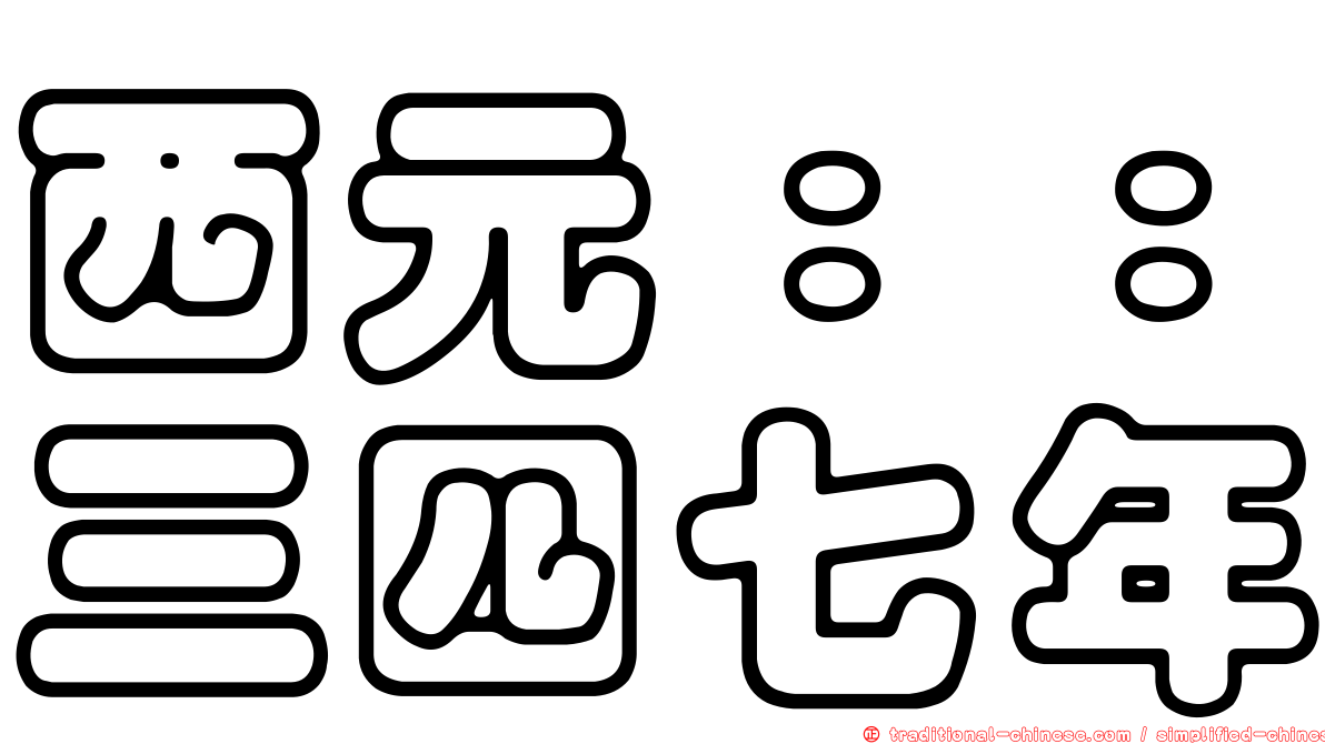 西元：：三四七年