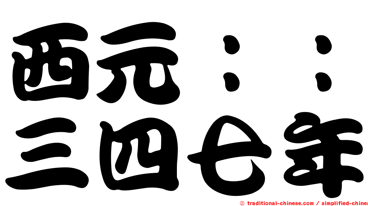 西元：：三四七年