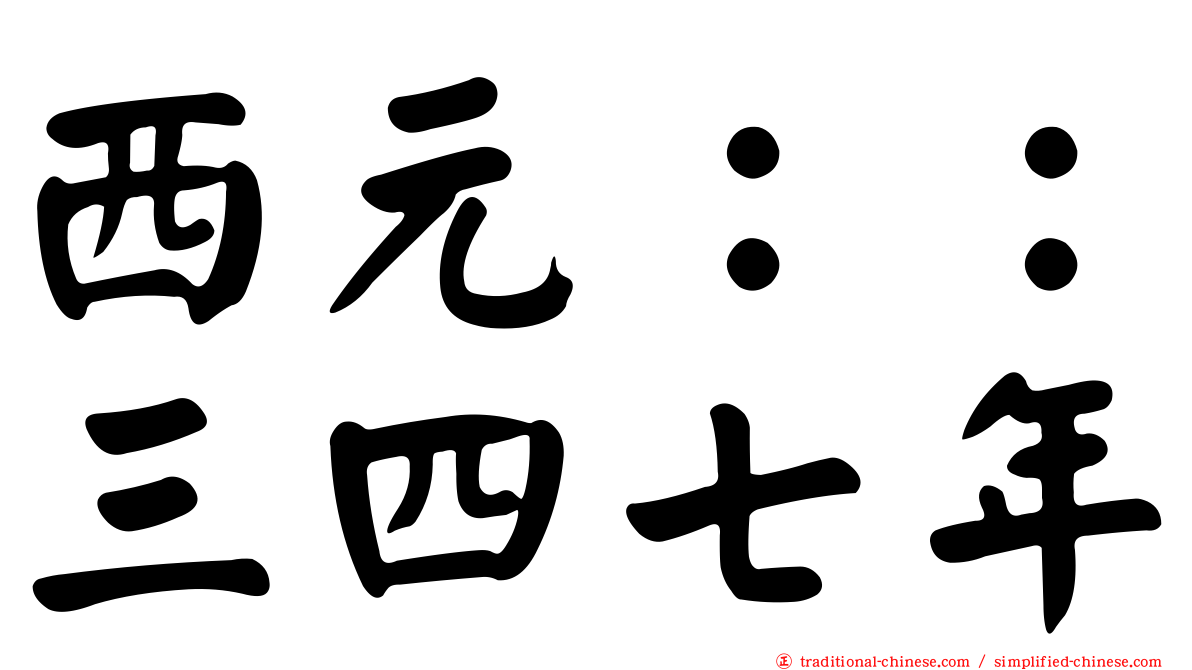 西元：：三四七年