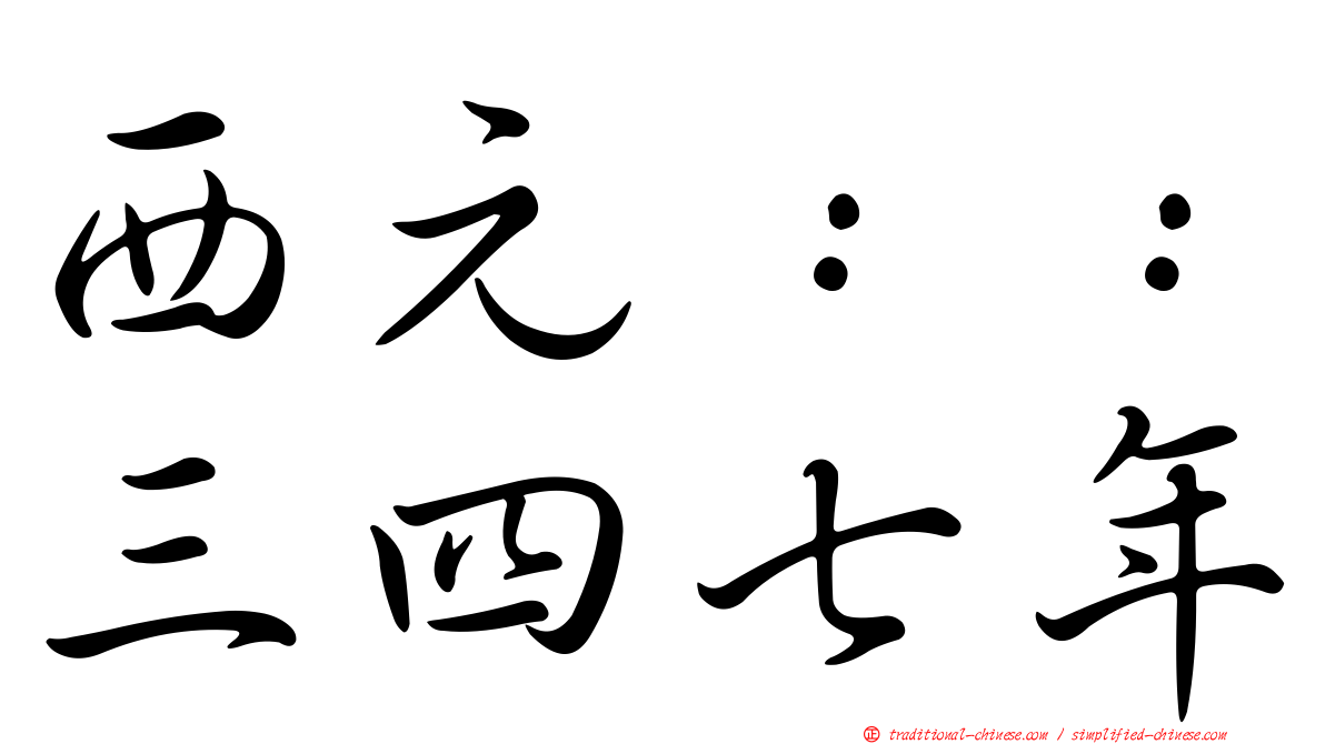 西元：：三四七年