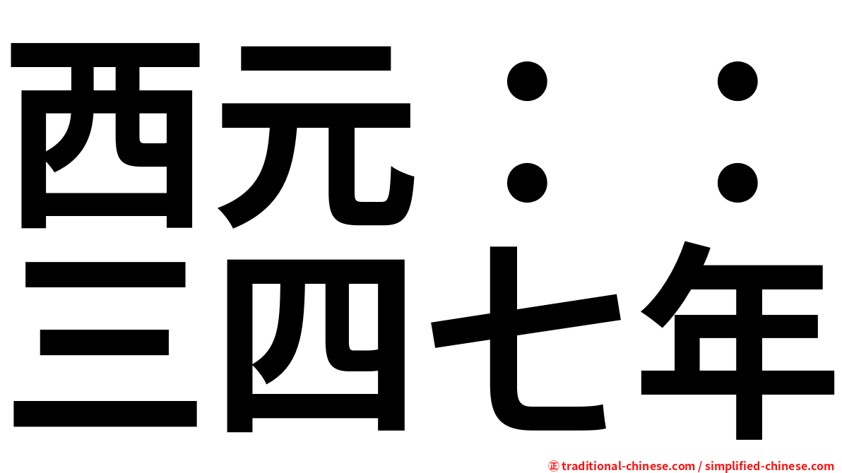 西元：：三四七年