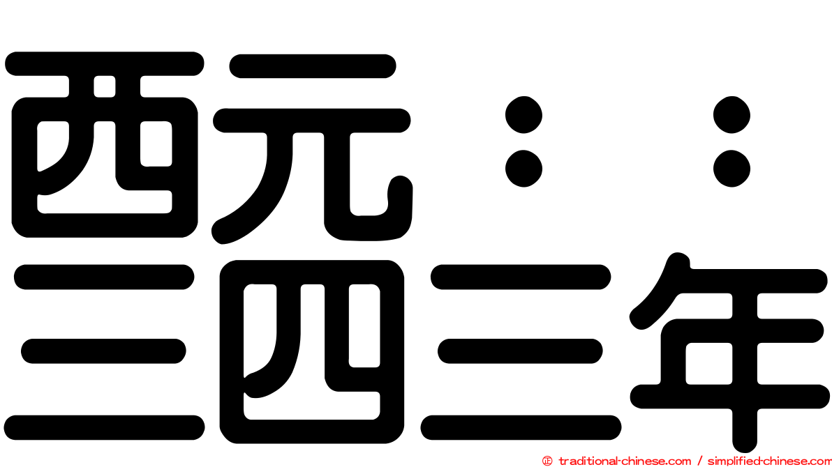 西元：：三四三年
