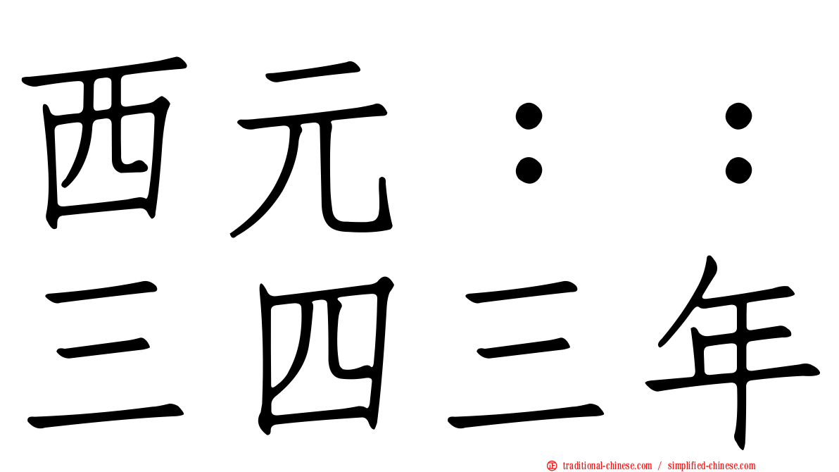 西元：：三四三年