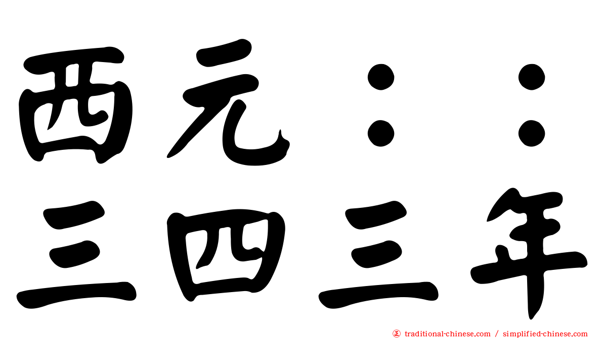 西元：：三四三年