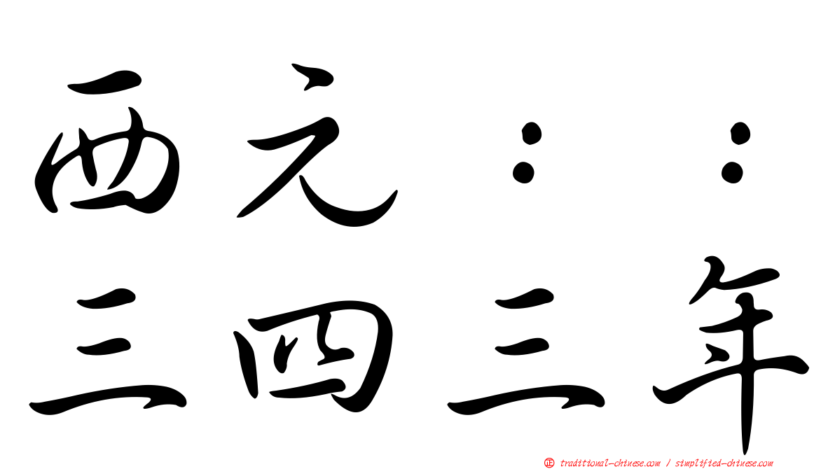 西元：：三四三年
