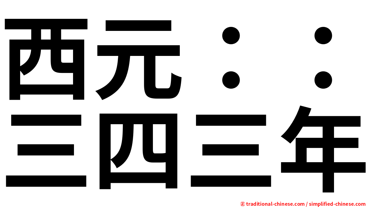 西元：：三四三年