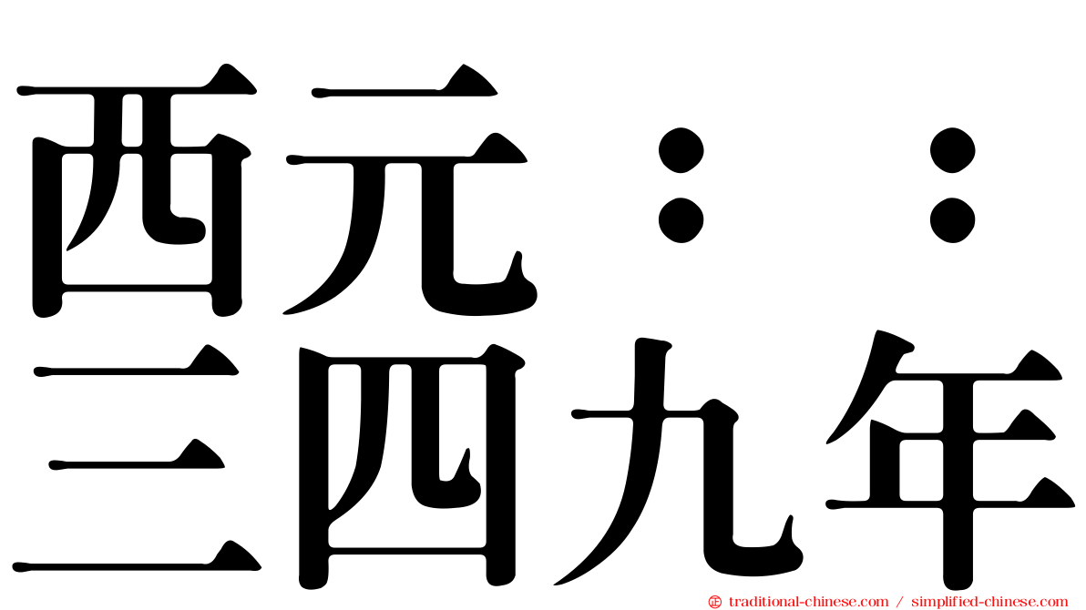西元：：三四九年