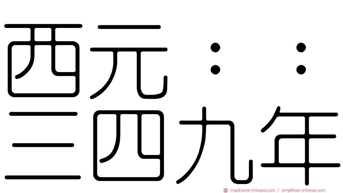 西元：：三四九年