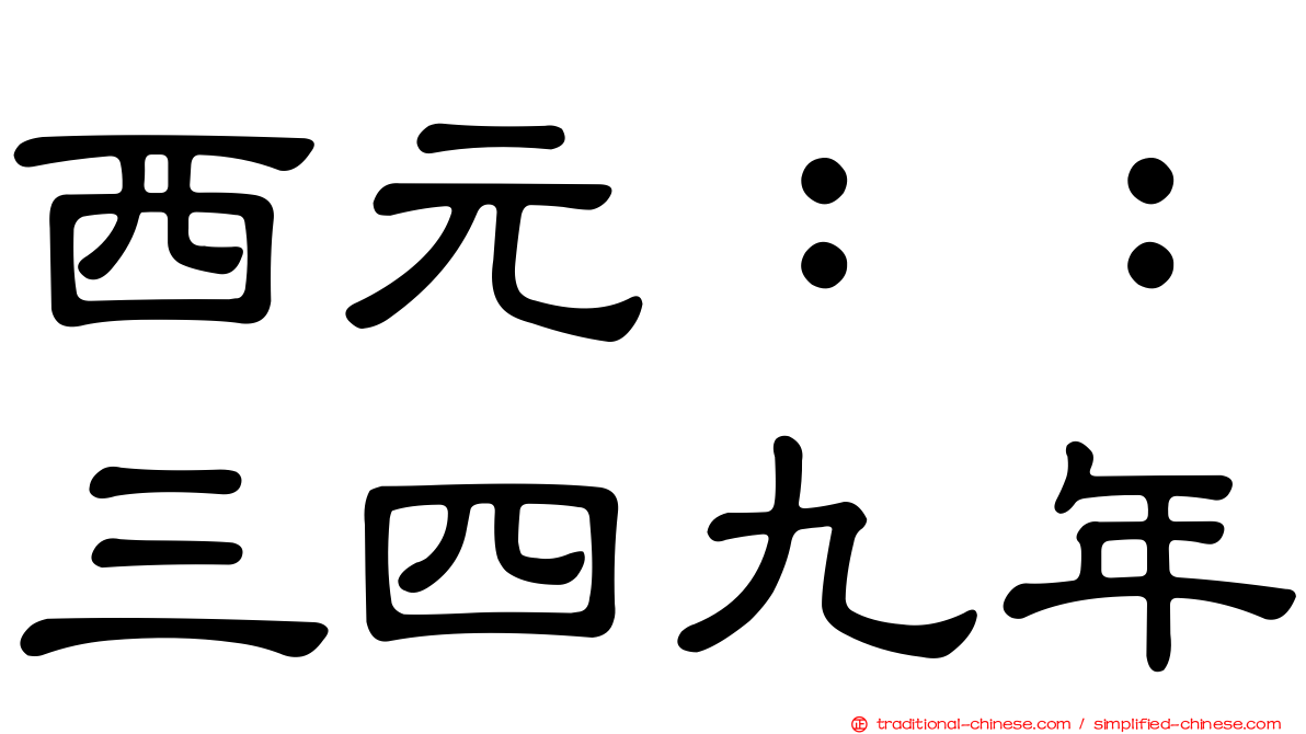 西元：：三四九年