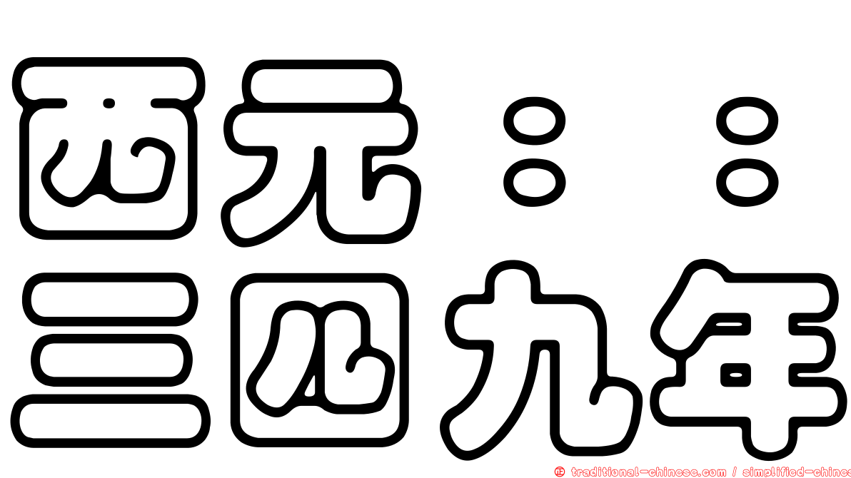 西元：：三四九年