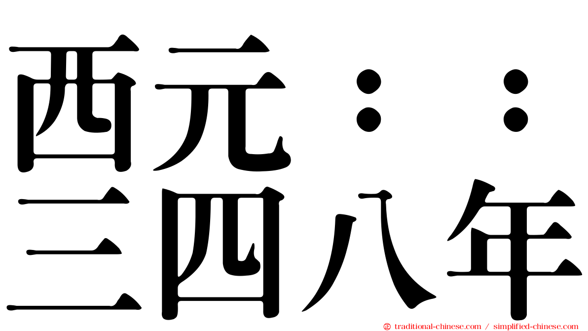 西元：：三四八年