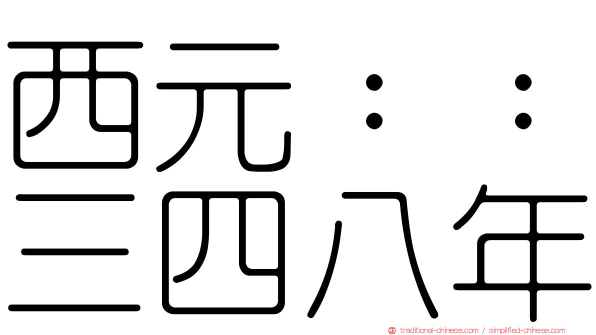 西元：：三四八年