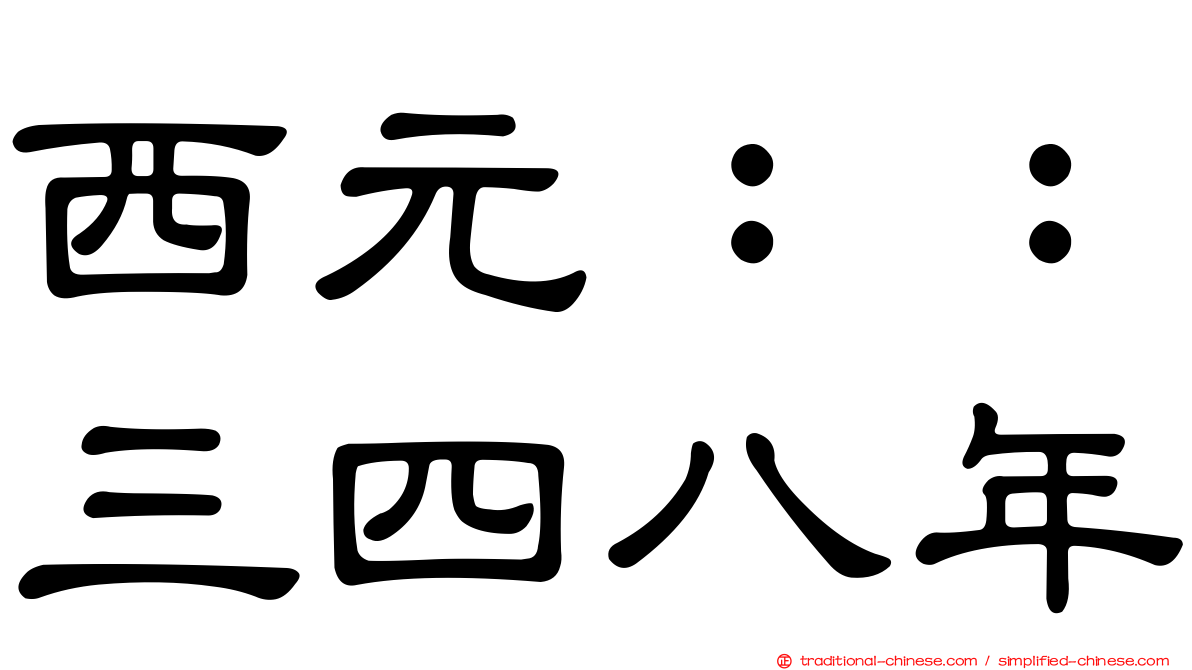 西元：：三四八年