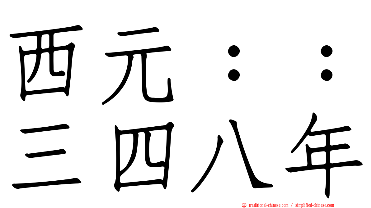 西元：：三四八年