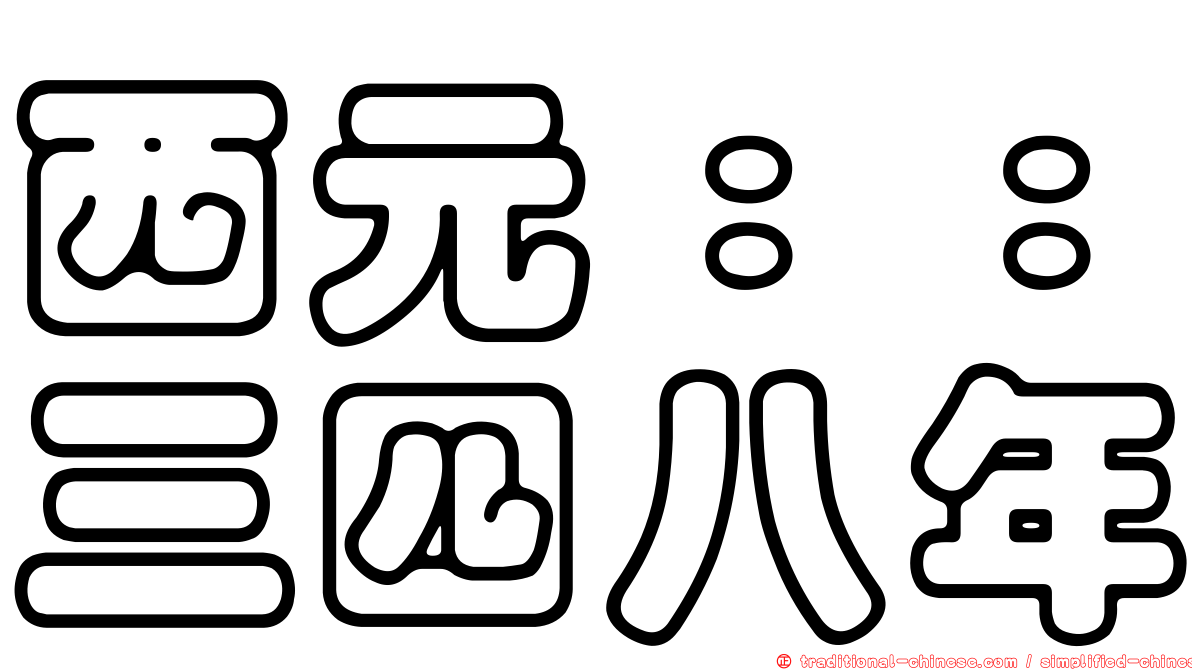 西元：：三四八年