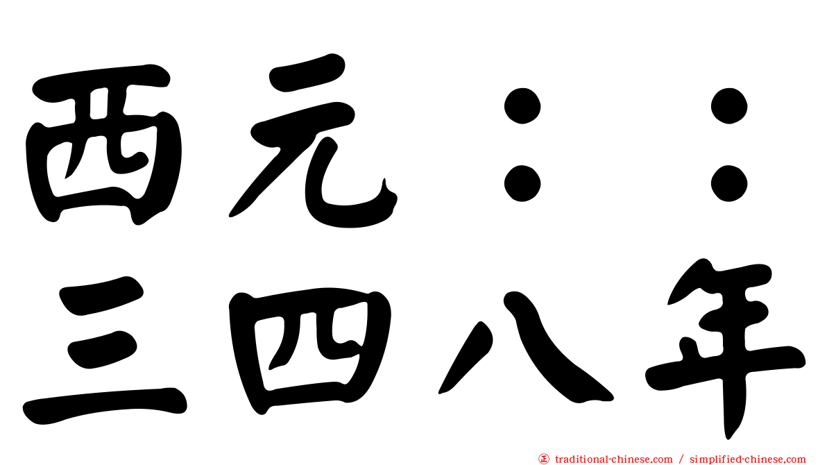 西元：：三四八年