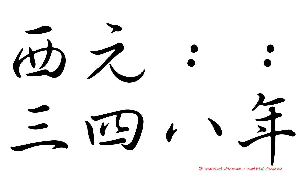 西元：：三四八年