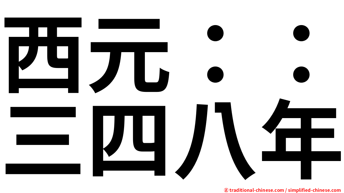 西元：：三四八年