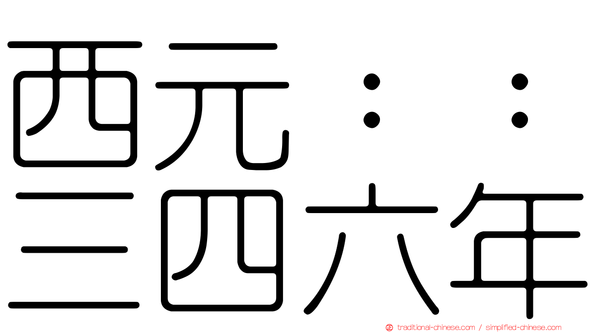 西元：：三四六年