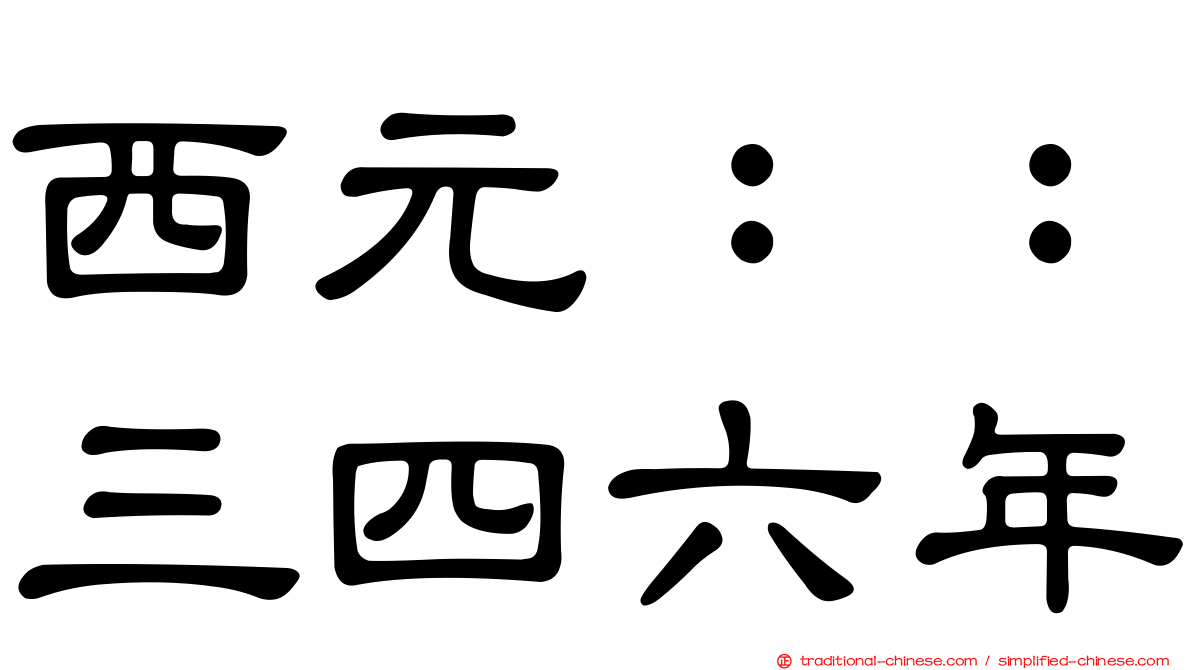 西元：：三四六年