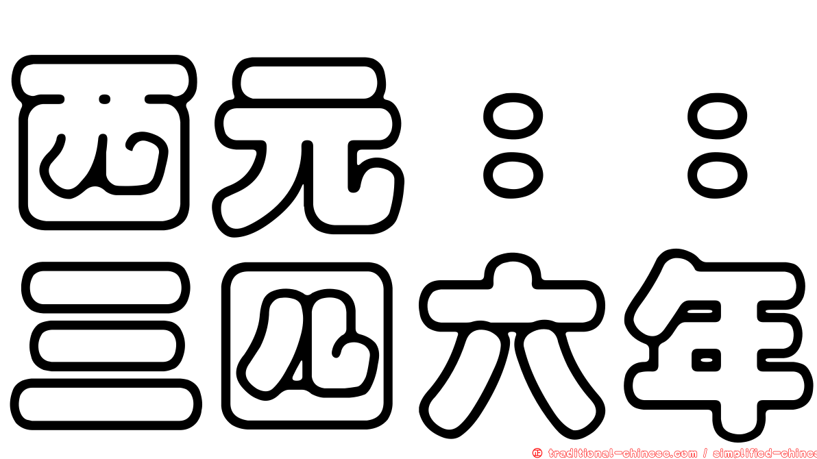 西元：：三四六年