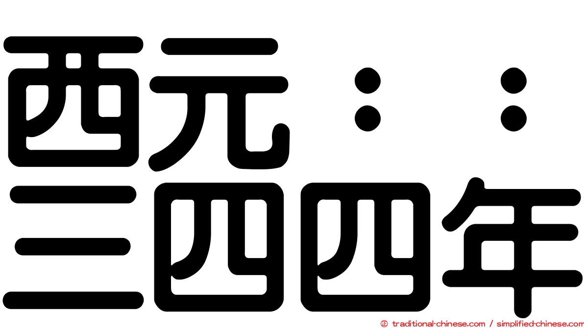 西元：：三四四年