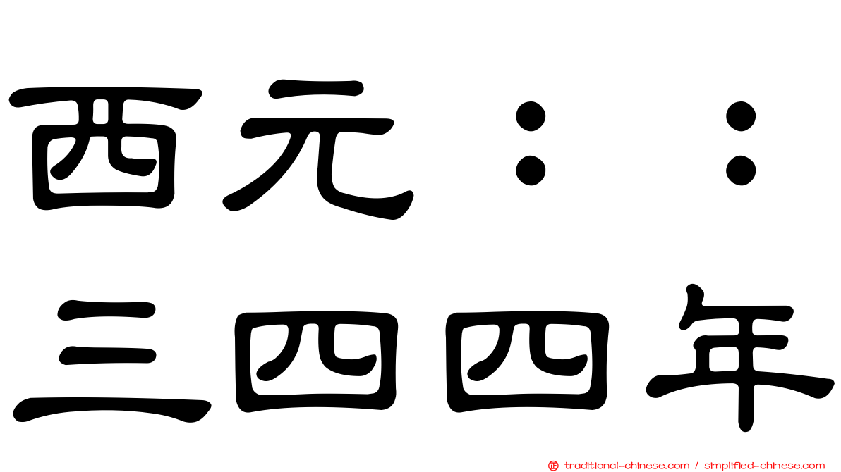 西元：：三四四年
