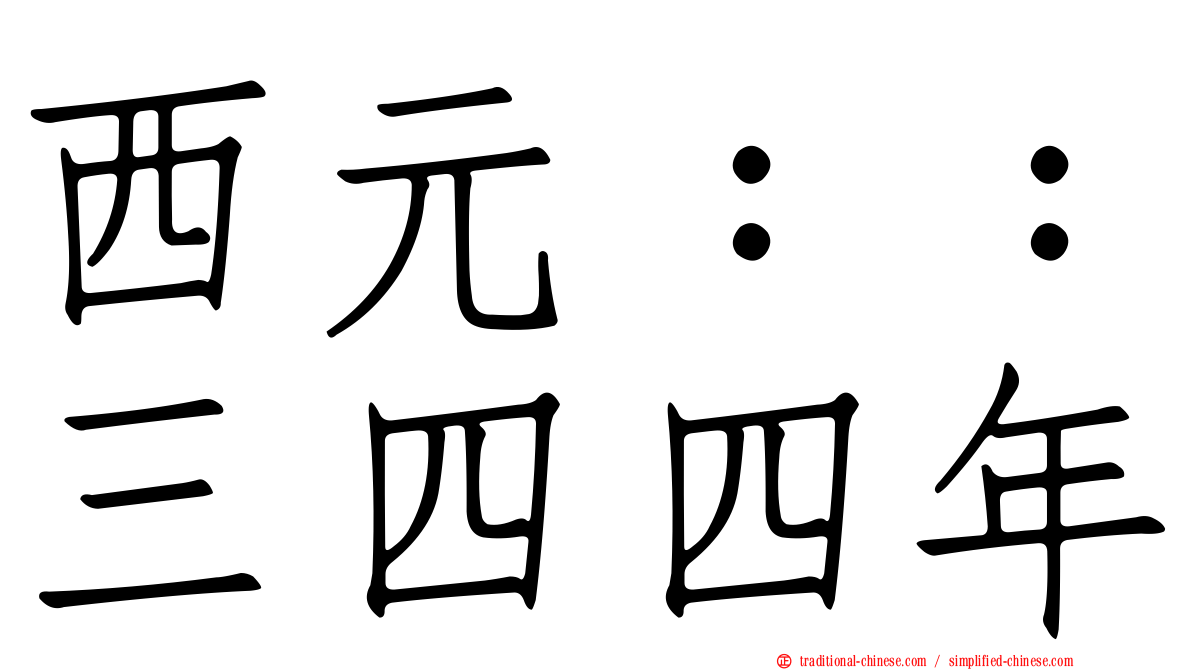 西元：：三四四年