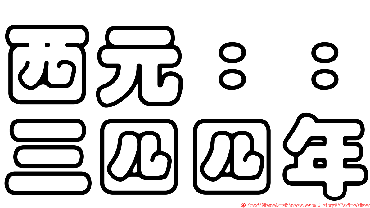 西元：：三四四年