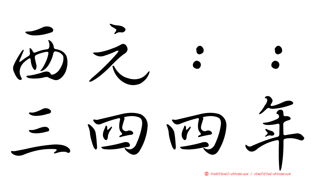 西元：：三四四年