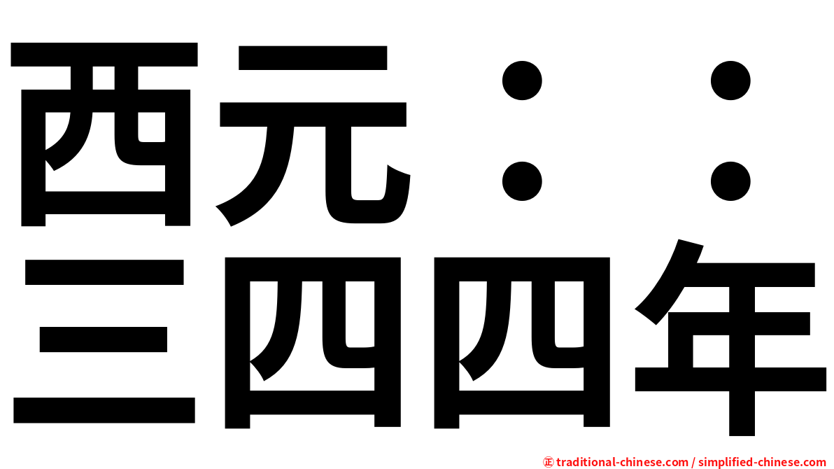 西元：：三四四年