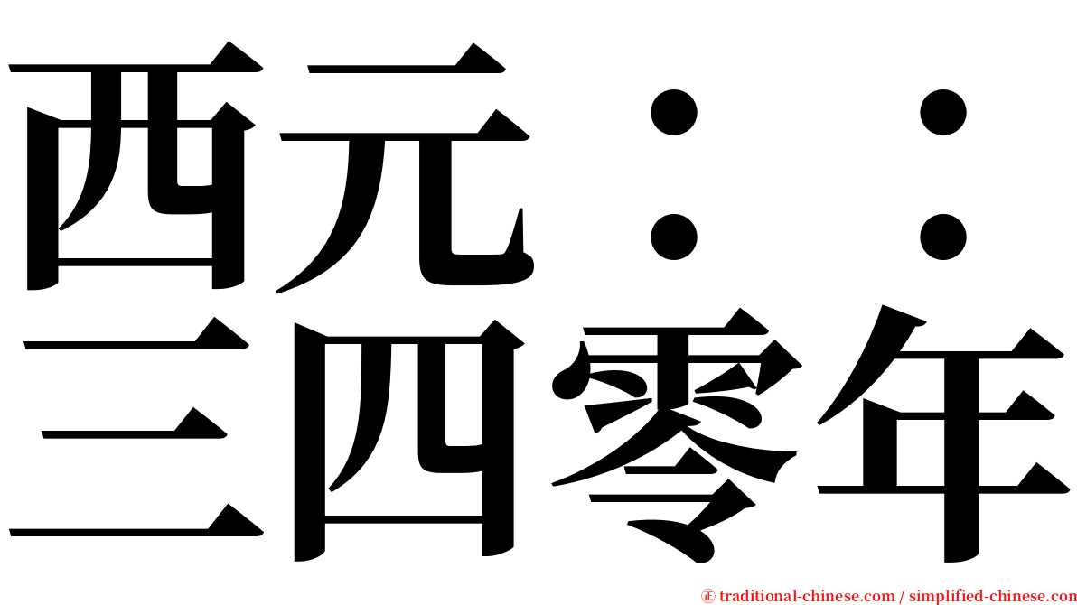 西元：：三四零年 serif font