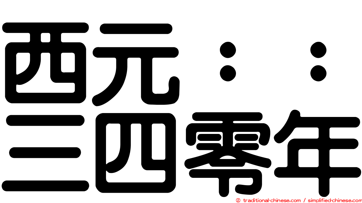 西元：：三四零年