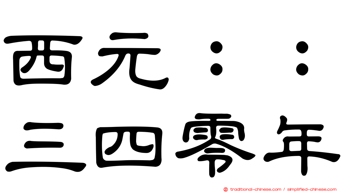 西元：：三四零年