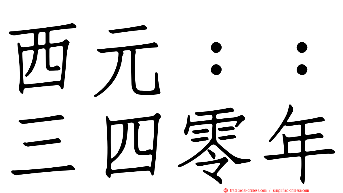西元：：三四零年