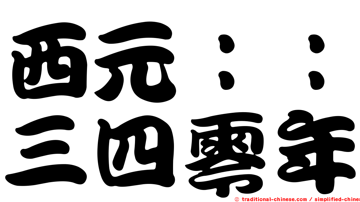 西元：：三四零年