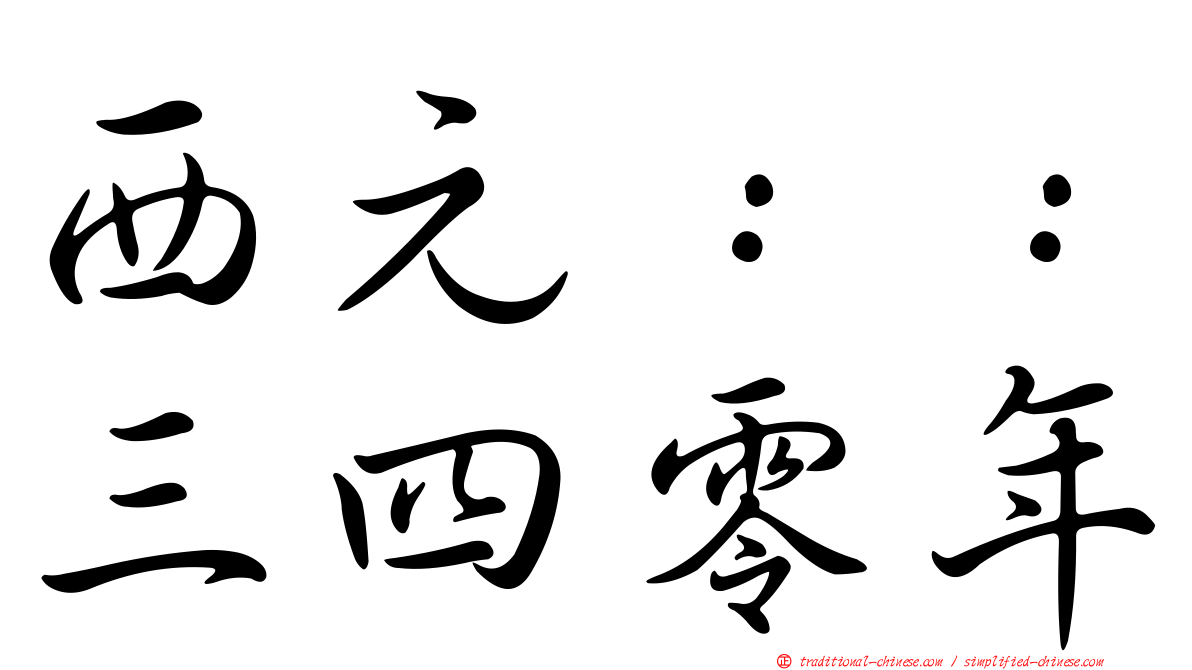 西元：：三四零年