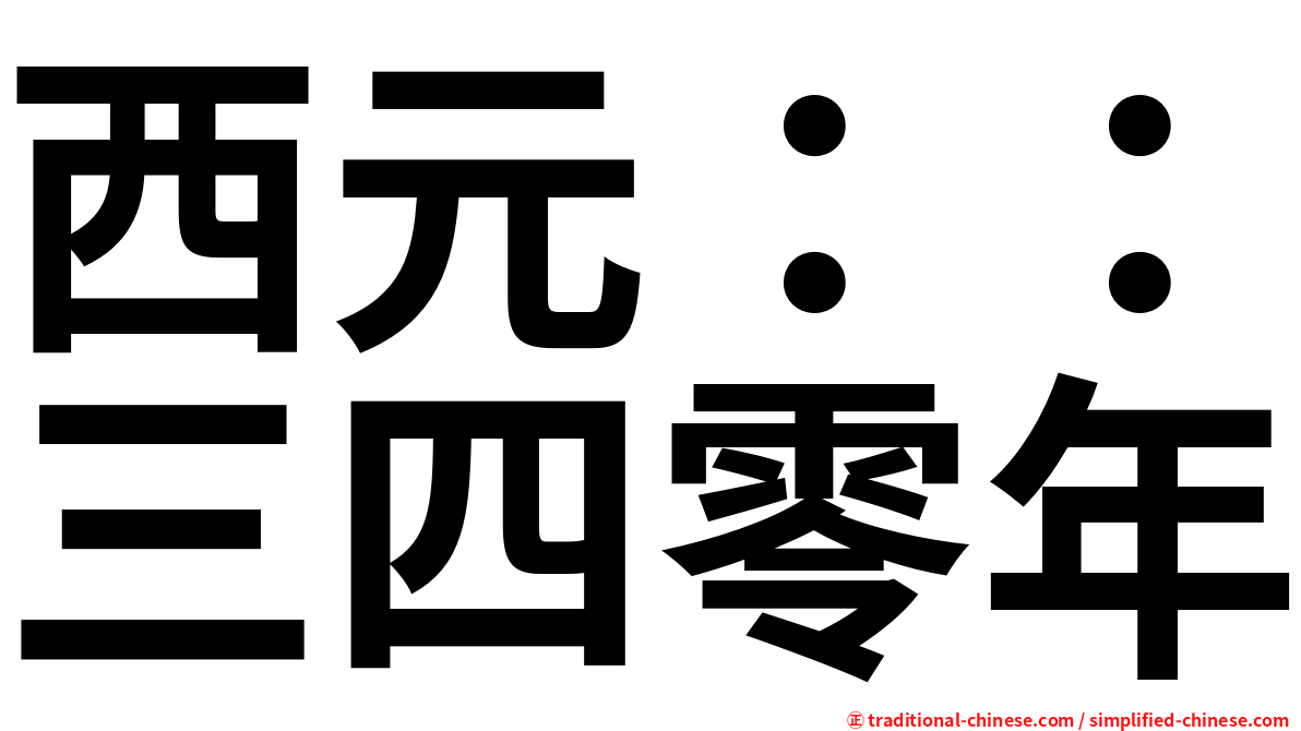 西元：：三四零年